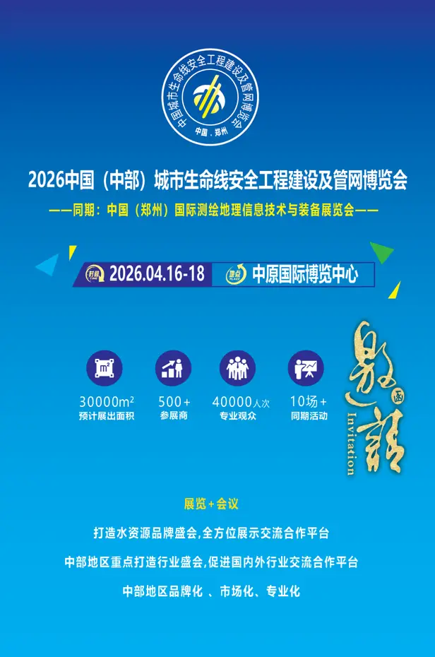 2026中部管網(wǎng)展|2026鄭州測繪展|鄭州儀器儀表展|鄭州智慧水務(wù)展|鄭州水利展
