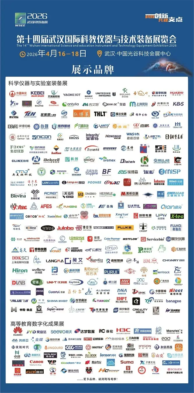 2026武漢科教儀器展/武漢分析測試儀器及智慧實驗室展會