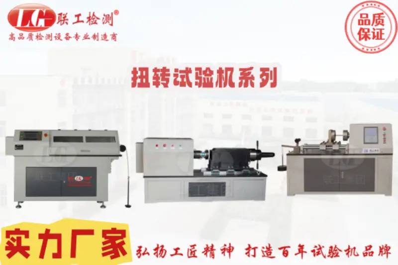 2025年試驗機，電子萬能試驗機，扭轉(zhuǎn)試驗機廠家推薦：聚焦扭矩測量精度與耐用性